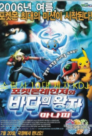 Постер Pokémon Ranger and the Temple of the Sea